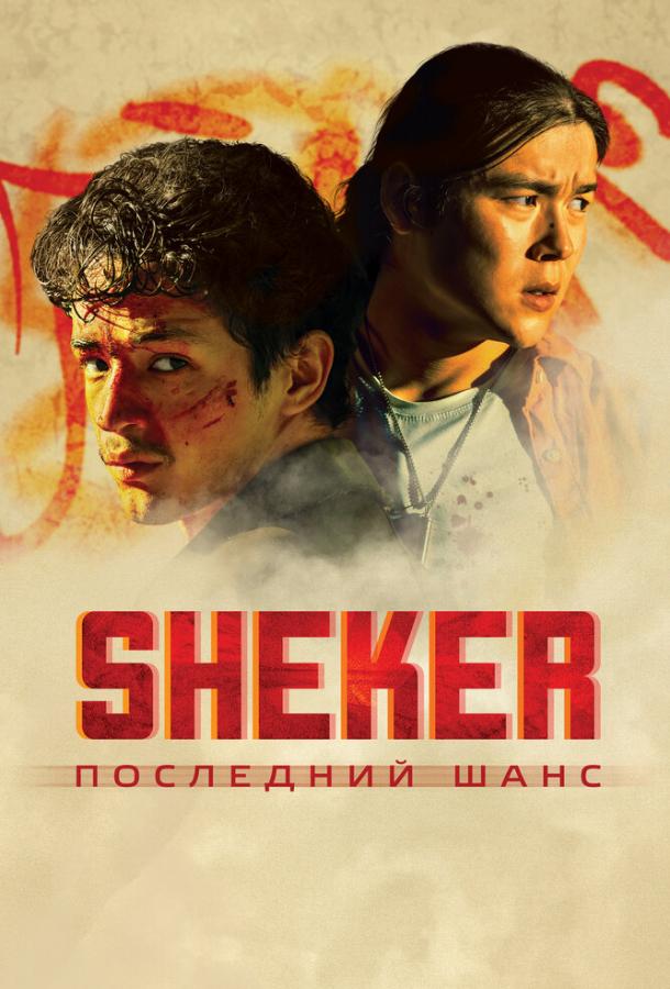 Фильм SHEKER. Последний шанс 2024 смотреть онлайн с Азатом Жумадилом и Гани Кулжановым